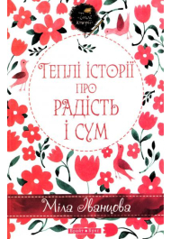 Теплі історії про радість і сум