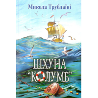 Шхуна "Колумб"