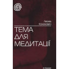Тема для медитації