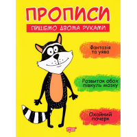 Прописи. Пишемо двома руками