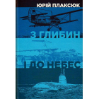 З глибин і до небес