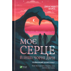 Моє серце й інші чорні діри