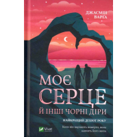 Моє серце й інші чорні діри