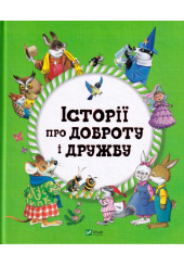 Історії про доброту і дружбу