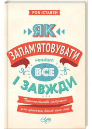 Як запам’ятовувати (майже) все і завжди. Приголомшливі лайфхаки для прокачки вашої пам’яті