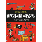 Піратський корабель