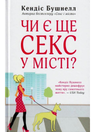 Чи є ще секс у місті?