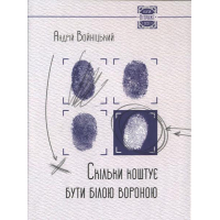 Скільки коштує бути білою вороною