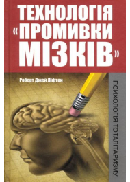 Технологія "промивки мізків": психологія тоталітаризму