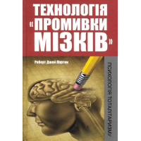 Технологія "промивки мізків": психологія тоталітаризму