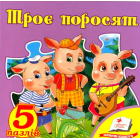 Троє поросят