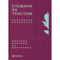 Стежачи за текстом. Вибрана критика та есеїстика