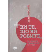 Ви те, що ви робите. Як створити корпоративну культуру