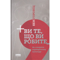 Ви те, що ви робите. Як створити корпоративну культуру