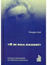 Я ж вам казав! Сучасна економіка за Гайманом мінськи