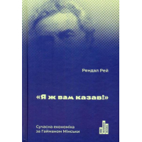 Я ж вам казав! Сучасна економіка за Гайманом мінськи