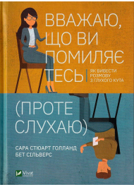 Вважаю, що ви помиляєтесь (проте слухаю). Як вивести розмову з глухого кута