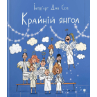 Крайній янгол