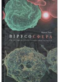 Вірусосфера. Від застуди до COVID – навіщо людству віруси