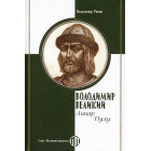 Володимир Великий: Лицар Духу