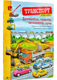 Транспорт. Велика книга