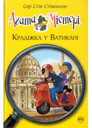 Агата Містері. Крадіжка у Ватикані. Книга 11