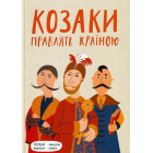 Козаки правлять країною
