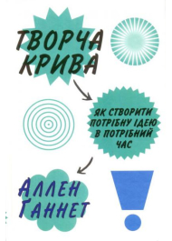 Творча крива. Як створити потрібну ідею в потрібний час