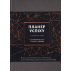 Планер успіху статечного пана