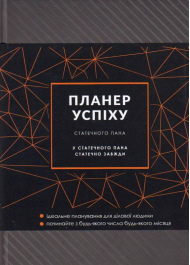 Планер успіху статечного пана