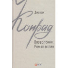 Визволення. Роман мілин