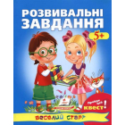 Розвивальні завдання: 5+