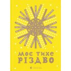 Моє тихе Різдво