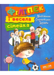 Філіпек і весела сімейка. Книга 1