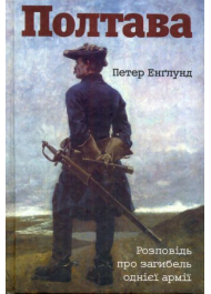 Полтава. Розповідь про загибель однієї армії
