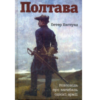 Полтава. Розповідь про загибель однієї армії