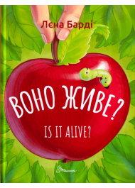 Воно живе? / Is it alive?