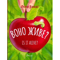 Воно живе? / Is it alive?