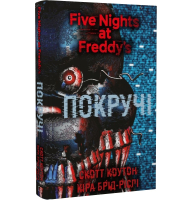 П'ять ночей із Фредді. Книга 2. Покручі