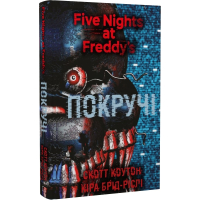 П'ять ночей із Фредді. Книга 2. Покручі