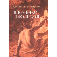Шевченко і фольклор