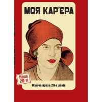 Моя кар'єра
