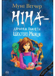 Ніна — дівчинка планети Шостого Місяця. Книжка 1