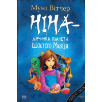 Ніна — дівчинка планети Шостого Місяця. Книжка 1