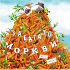 Забагато моркви
