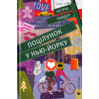 Поцілунок у Нью-Йорку