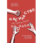 Насильство та суспільні порядки. Основні чинники, які вплинули на хід історії