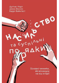 Насильство та суспільні порядки. Основні чинники, які вплинули на хід історії