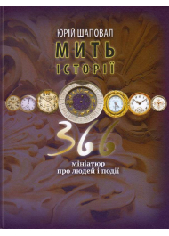 Мить історії. 366 мініатюр про людей і події