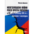 Неоголошені війни Росії проти України у ХХ – на початку ХХІ ст.: Причини і наслідки